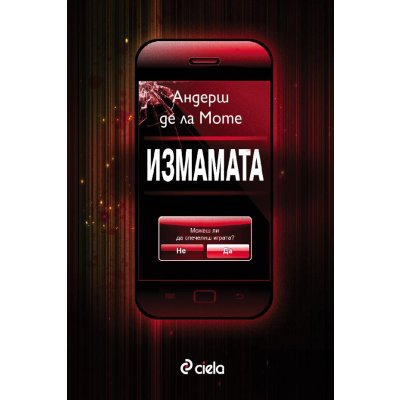 Измамата