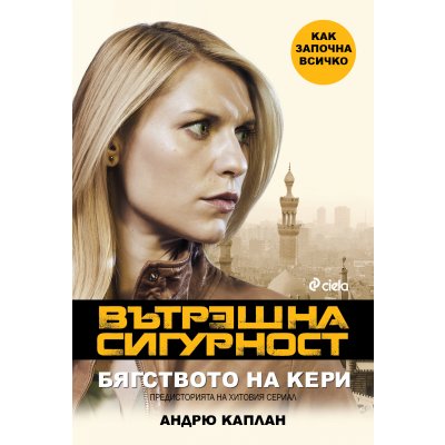 Вътрешна сигурност. Бягството на Кери