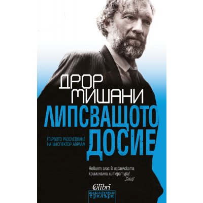 Липсващото досие