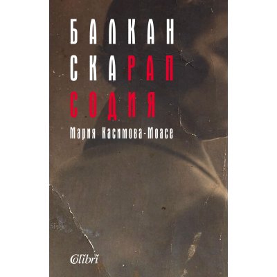 Балканска рапсодия