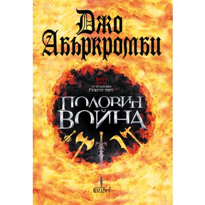 Половин война