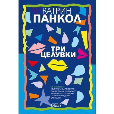 Три целувки