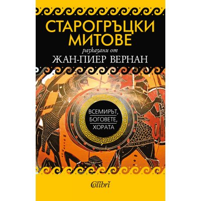 Старогръцки митове. Всемирът, боговете, хората