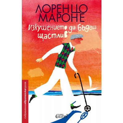 Изкушението да бъдеш щастлив