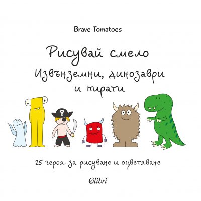 Рисувай смело. Извънземни, динозаври и пирати
