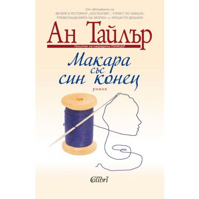 Макара със син конец