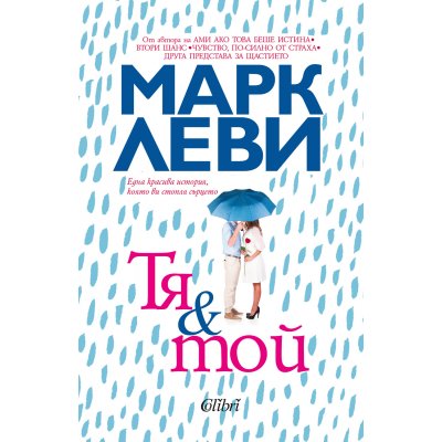 Тя и той
