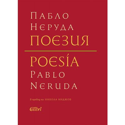 Поезия (твърди корици)