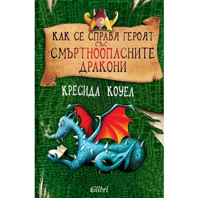 Как се справя героят със смъртноопасните дракони