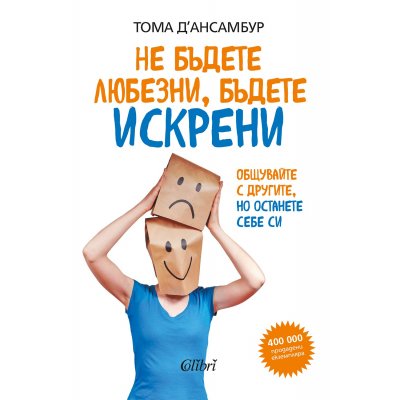Не бъдете любезни, бъдете искрени