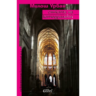 Сянката на катедралата