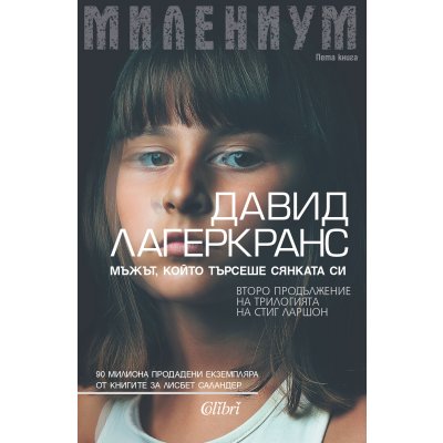 Милениум. Мъжът, който търсеше сянката си