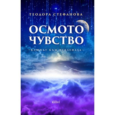 Осмото чувство - ключът към Вселената
