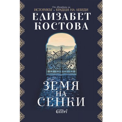 Земя на сенки