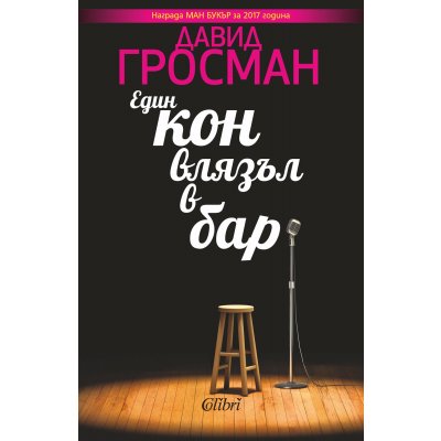 Един кон влязъл в бар