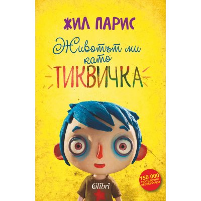 Животът ми като Тиквичка
