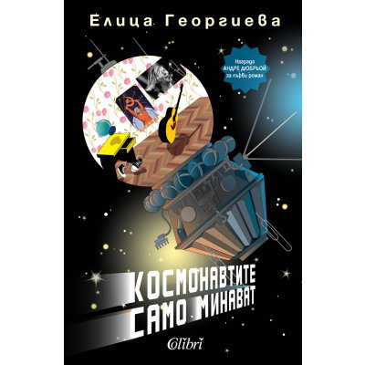 Космонавтите само минават