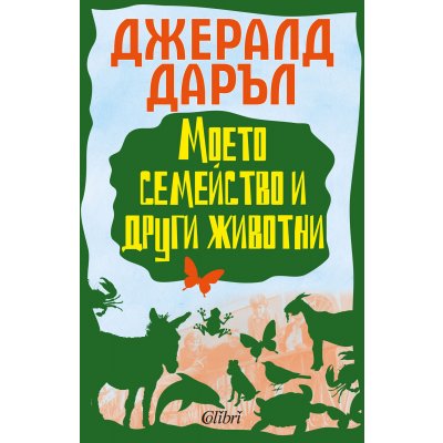 Моето семейство и други животни - Джералд Даръл