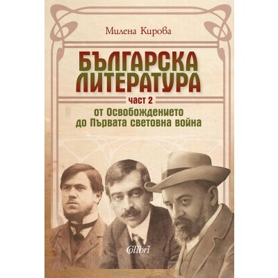 Българска литература от Освобождението до Първата световна война. Част 2