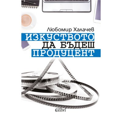 Изкуството да бъдеш продуцент