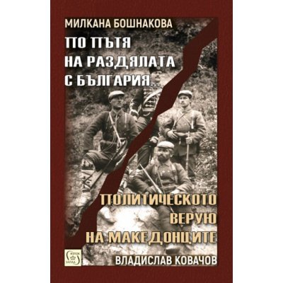 По пътя на раздялата с България | Политическото верую на македонците