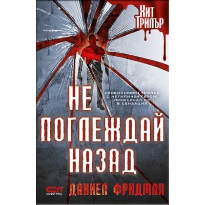 Не поглеждай назад