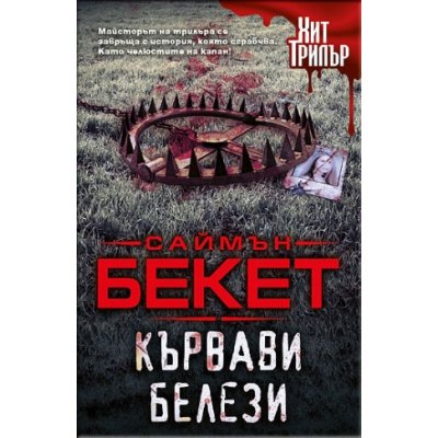 Кървави белези