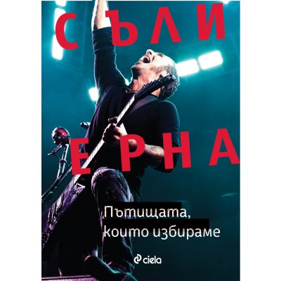Пътищата, които избираме