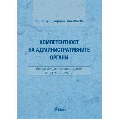 Компетентност на административните органи