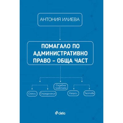 Помагало по административно право – обща част. Схеми, определения, съдебна практика, казуси и тестове