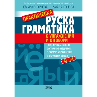 Практическа руска граматика (с упражнения и отговори)