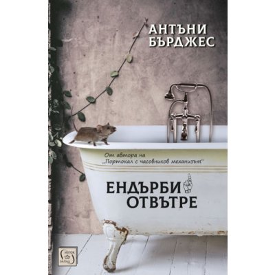 Ендърби отвътре