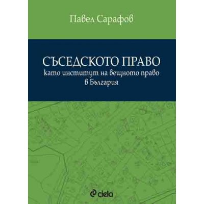 Съседското право като институт на вещното право в България