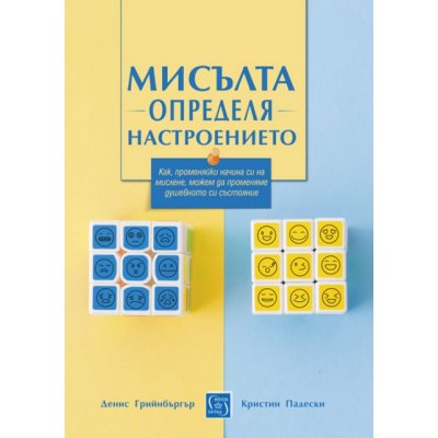 Мисълта определя настроението