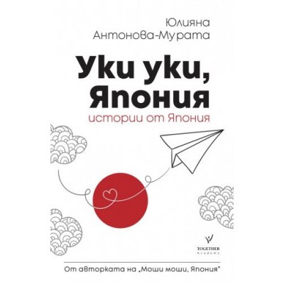 Уки уки, Япония