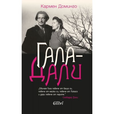 Гала-Дали