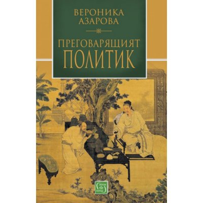 Преговарящият политик