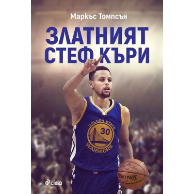 Златният Стеф Къри