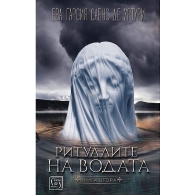 Ритуалите на водата