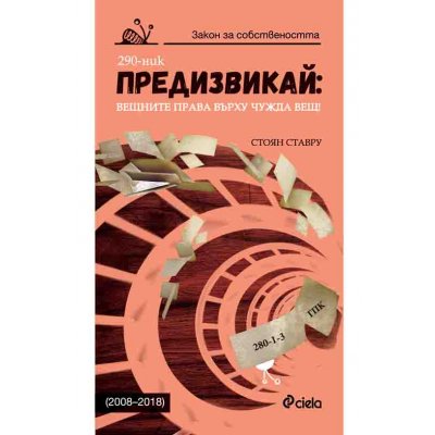 Предизвикай: Вещните права върху чужда вещ! (2008–2018)