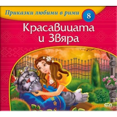 Приказки любими в рими: Красавицата и Звяра