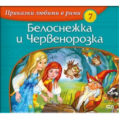 Приказки любими в рими: Белоснежка и Червенорозка