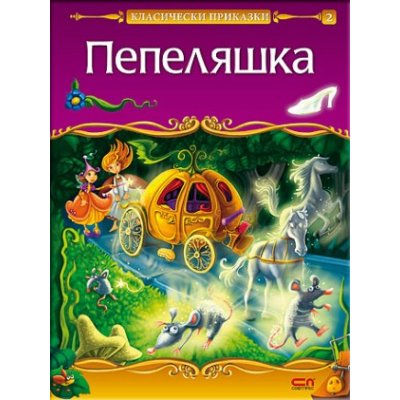 Пепеляшка