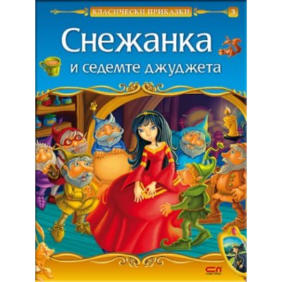 Снежанка и седемте джуджета