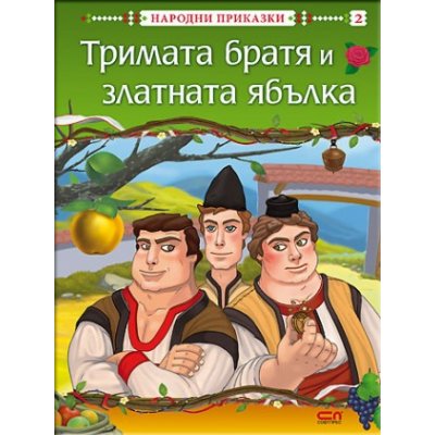 Тримата братя и златната ябълка