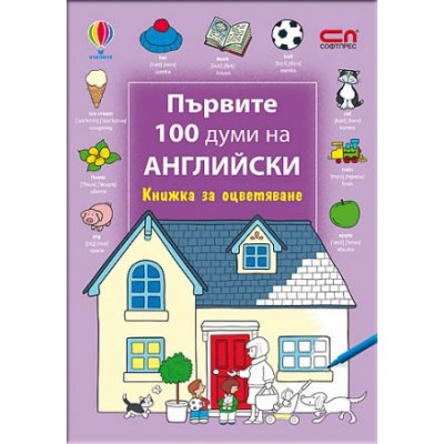 Първите 100 думи на английски – Книжка за оцветяване