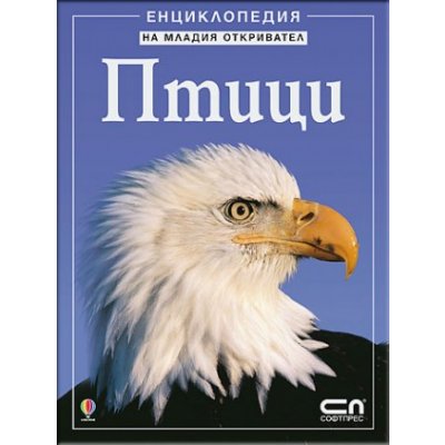 Птици – Енциклопедия на младия откривател