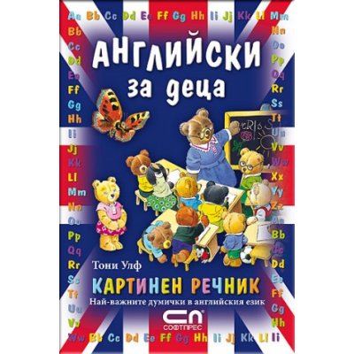 Английски за деца – Картинен речник