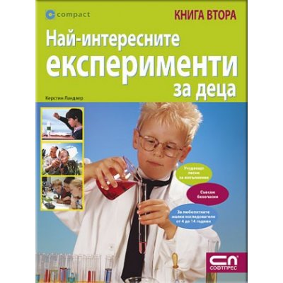 Най-интересните експерименти за деца – книга втора