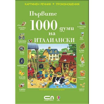 Първите 1000 думи на ИТАЛИАНСКИ